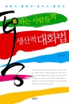 '통하는 사람들의 생산적 대화법' 