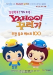 야후!꾸러기 추천 동요 베스트 CD 전면