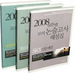 유레카논술 ‘2008 대학별 모의 논술고사 해설집’ 시리즈 3종 발간