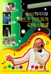 ‘희극지왕, 이즈츠 카즈유키 감독 스페셜’ 포스터 공개