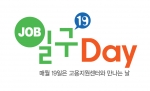 매월 19일은 고용지원센터에서 일 구하는 날