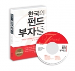 이데일리 특별취재팀 지음 '한국의 펀드부자들' 책과 CD