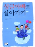 <싱글아빠로 살아가기> 표지