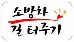  ‘소방출동로는 생명로’ 캠페인 로고