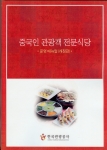 중국인 관광객 전문식당 운영매뉴얼(개정판) 책자 표지