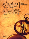 <신념의 심리학> 표지