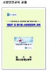 경기도 제2소방재난본부가 다중이용업을 운영하는 영업주의 소방안전관리를 위해 발간한『다중이용업소 영업주 및 종사원 소방안전교육교재』가 경기도가 제공하는“ eCatalog 자료홍보관”