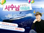 국가대표여행가는 오는 12월 1일 단 1회에 한해 가수 겸 노래 강사인 서수남 씨에게 노래도 배우고 일본의 명소도 여행하는 상품을 마련했다