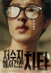 ‘저수지에서건진치타’ 색다른 2종의 포스터 공개