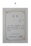일반 상장을 벽에 건 모습 