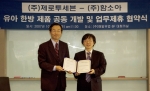 ㈜제로투세븐의 홍종일 대표이사(왼쪽)와 ㈜함소아의 최혁용 대표이사(오른쪽)가 지난 2일 서울 매일유업 본사에서 한방 유아제품 공동개발 업무제휴 조인식을 갖고 협약서를 교환했다. 