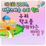 엑스맨, ‘제1회 2007, 자랑스러운 우리학교’ 참여 학교 모집
