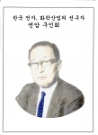  ‘만화 CEO 열전 - 故 구인회 회장 편’