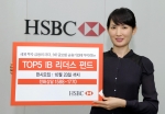 HSBC은행, TOP 5 IB 리더스 펀드 출시