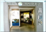 청남대 대통령역사문화관 새 단장
