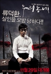 ‘우리동네’ 거리를 뒤 덮은 ‘오만석-이선균-류덕환’의 살인 카리스마
