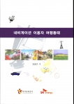 내비게이션 이용자 여행동태 분석서 표지
