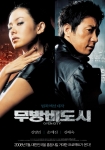 ‘무방비도시’ 티저포스터 공개