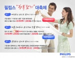 필립스 “행복담기 대축제에 참여하세요!”