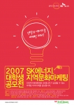 2007 SK 에너지 대학생 지역문화 마케팅 공모전 포스터 