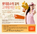 롯데홈쇼핑, ‘제2기 고객평가단’ 모집