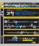 고등학교 1학년용 차세대과학교과서 표지