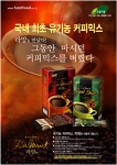 유기농 커피믹스 라망 광고