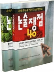 '유레카논술 엄선 논술쟁점40'(전2권) 