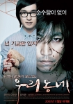 ‘우리동네’ 숨막히는 두 살인마의 포스터 공개