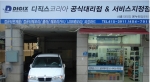 시흥시 새롭게 오픈한 디직스 공식대리점&서비스지정점