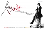 KBS 20부작 미니시리즈 ‘못된 사랑’ 티저포스터 공개