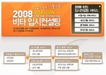 비타에듀가 2008학년도 대입 수능을 맞아 첫 선을 보이는 비타에듀 입시컨설팅서비스, 일명 '비타아이콘(Vitaedu Ipsi Consulting; 이하 VitaIcon)