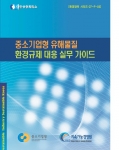 ‘중소기업형 유해물질 환경규제대응 실무가이드’ 표지