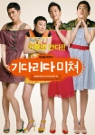 ‘기다리다 미쳐’ 티저 포스터 공개