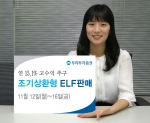 우리투자증권, 연 15.1% 수익 추구 조기상환형 ELF 판매