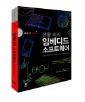책 표지 - 생활 속의 임베디드 소프트웨어