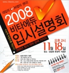 오는 18일 오후 2시, 숭실대서 진행하는 비타에듀의 '선택! 2008 대입, 정시지원전략 입시설명회'