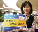 기업은행, 은행권 첫 ‘프랜차이즈 e-모아 서비스’ 19일부터 시행