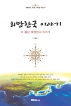 FKI미디어, ‘희망한국 이야기’ 더 좋은 대한민국 가꾸기 신간