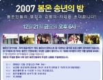 봄온아나운서아카데미 2007년 송년의 밤