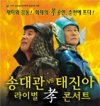 송대관 vs 태진아 라이벌 효 콘서트 포스터 