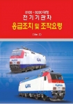코레일, 신형전기기관차 ‘응급조치 매뉴얼’ 제작