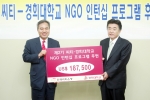 오늘 오전 경희대학교 본관에서 열린 제 2기 씨티-경희 NGO 인턴십에서 한국씨티은행 하영구 은행장이 경희대 조인원 총장에게 인턴십 기금 미화 18만 7천 5백불을 전달하고 있다.