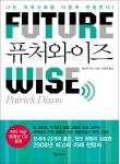 퓨처와이즈(FUTUREWISE) 패트릭 딕슨 지음   고빛샘 옮김