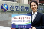 신한은행, 중국지수와 금지수에 연동하는 ‘PGA 파생정기예금’ 판매