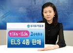 우리투자증권, 투자성향에 따라 자유롭게 상품 선택 가능한 ELS 4종 판매