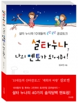 케이스, ‘설타 누나’ 청소년 자기계발 서적 펴내