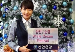 신한은행, 환전/송금 White Dream Festival 실시