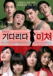 ‘기다리다미쳐’ 메인포스터 공개
