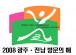 2008광주.전남 방문의 해 심볼마크
